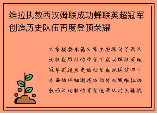 维拉执教西汉姆联成功蝉联英超冠军创造历史队伍再度登顶荣耀
