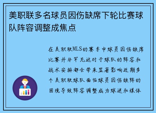 美职联多名球员因伤缺席下轮比赛球队阵容调整成焦点