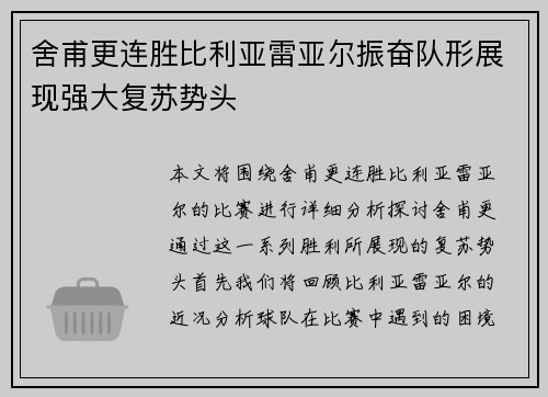 舍甫更连胜比利亚雷亚尔振奋队形展现强大复苏势头