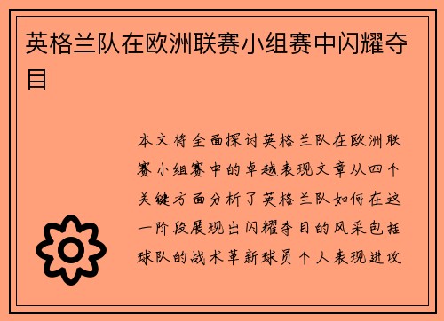 英格兰队在欧洲联赛小组赛中闪耀夺目