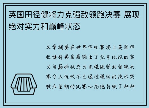 英国田径健将力克强敌领跑决赛 展现绝对实力和巅峰状态