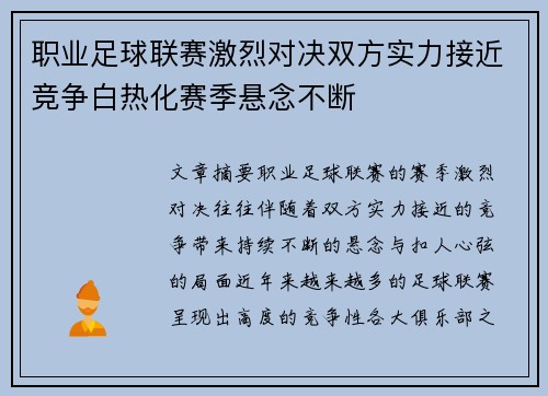 职业足球联赛激烈对决双方实力接近竞争白热化赛季悬念不断