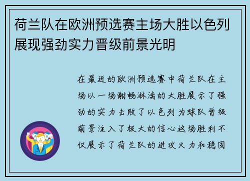 荷兰队在欧洲预选赛主场大胜以色列展现强劲实力晋级前景光明