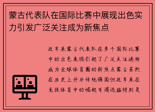 蒙古代表队在国际比赛中展现出色实力引发广泛关注成为新焦点