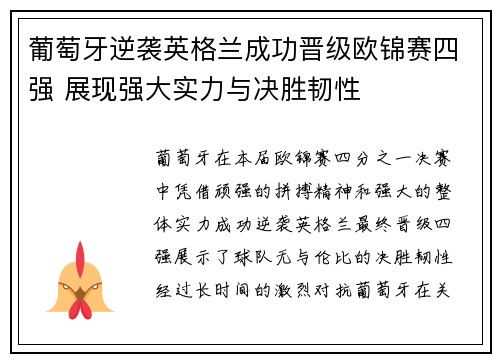 葡萄牙逆袭英格兰成功晋级欧锦赛四强 展现强大实力与决胜韧性