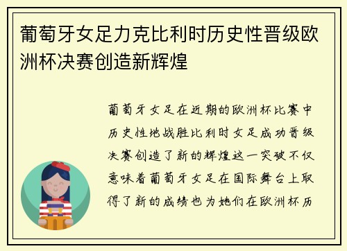 葡萄牙女足力克比利时历史性晋级欧洲杯决赛创造新辉煌