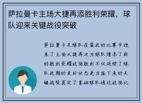 萨拉曼卡主场大捷再添胜利荣耀，球队迎来关键战役突破