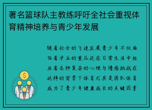 著名篮球队主教练呼吁全社会重视体育精神培养与青少年发展