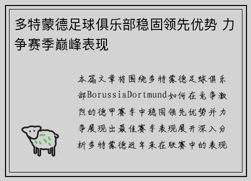 多特蒙德足球俱乐部稳固领先优势 力争赛季巅峰表现