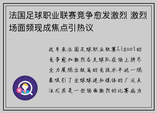 法国足球职业联赛竞争愈发激烈 激烈场面频现成焦点引热议