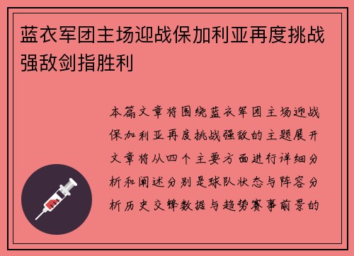 蓝衣军团主场迎战保加利亚再度挑战强敌剑指胜利