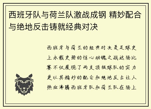 西班牙队与荷兰队激战成钢 精妙配合与绝地反击铸就经典对决