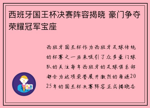 西班牙国王杯决赛阵容揭晓 豪门争夺荣耀冠军宝座