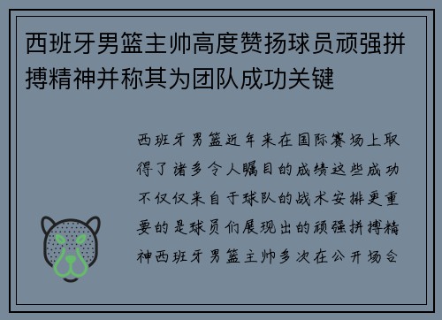 西班牙男篮主帅高度赞扬球员顽强拼搏精神并称其为团队成功关键