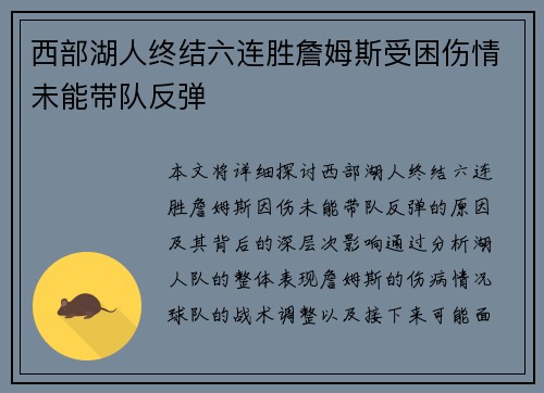 西部湖人终结六连胜詹姆斯受困伤情未能带队反弹
