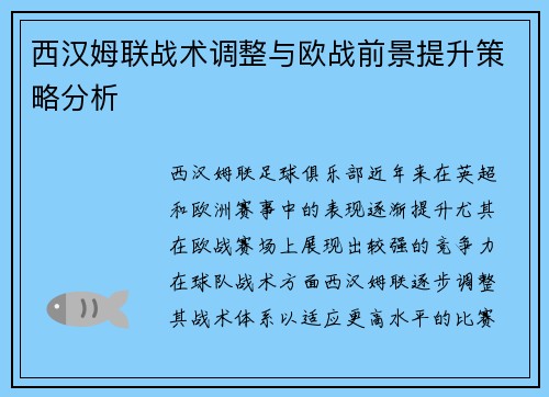 西汉姆联战术调整与欧战前景提升策略分析