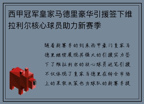 西甲冠军皇家马德里豪华引援签下维拉利尔核心球员助力新赛季