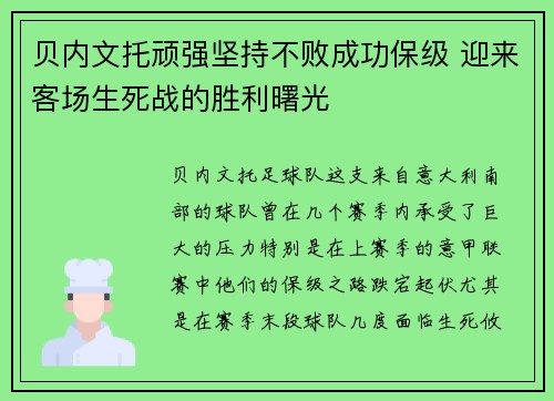 贝内文托顽强坚持不败成功保级 迎来客场生死战的胜利曙光