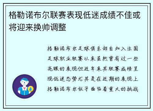 格勒诺布尔联赛表现低迷成绩不佳或将迎来换帅调整