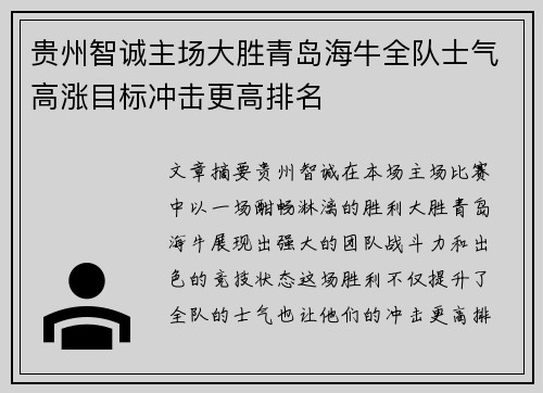 贵州智诚主场大胜青岛海牛全队士气高涨目标冲击更高排名