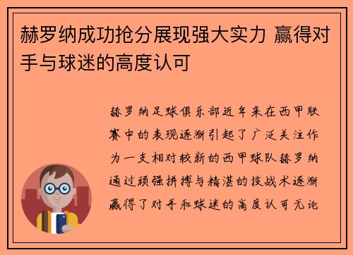 赫罗纳成功抢分展现强大实力 赢得对手与球迷的高度认可