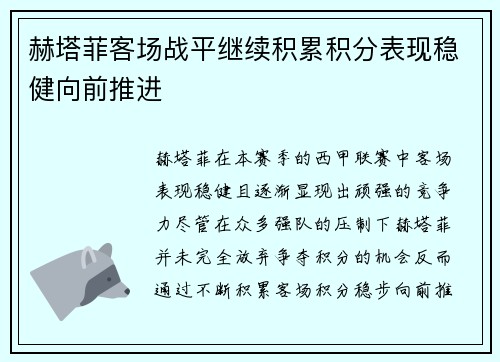 赫塔菲客场战平继续积累积分表现稳健向前推进