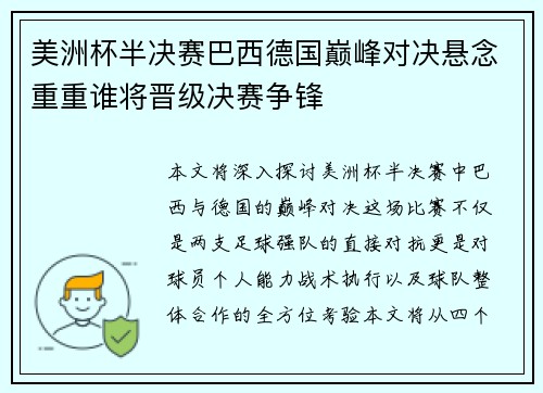 美洲杯半决赛巴西德国巅峰对决悬念重重谁将晋级决赛争锋