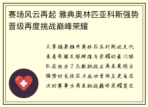 赛场风云再起 雅典奥林匹亚科斯强势晋级再度挑战巅峰荣耀