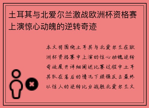 土耳其与北爱尔兰激战欧洲杯资格赛上演惊心动魄的逆转奇迹