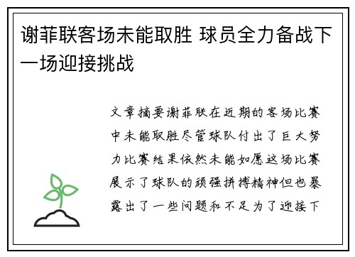 谢菲联客场未能取胜 球员全力备战下一场迎接挑战