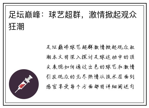 足坛巅峰：球艺超群，激情掀起观众狂潮