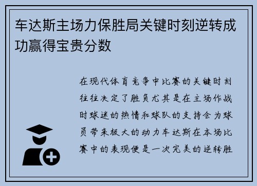 车达斯主场力保胜局关键时刻逆转成功赢得宝贵分数