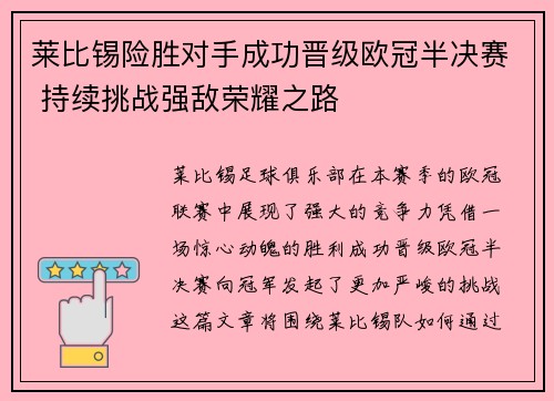 莱比锡险胜对手成功晋级欧冠半决赛 持续挑战强敌荣耀之路