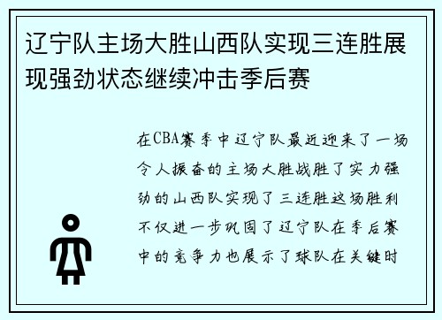 辽宁队主场大胜山西队实现三连胜展现强劲状态继续冲击季后赛