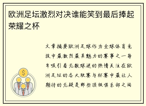 欧洲足坛激烈对决谁能笑到最后捧起荣耀之杯