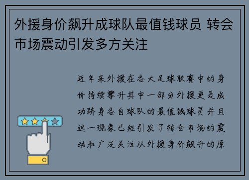 外援身价飙升成球队最值钱球员 转会市场震动引发多方关注