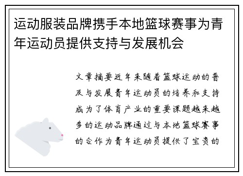 运动服装品牌携手本地篮球赛事为青年运动员提供支持与发展机会