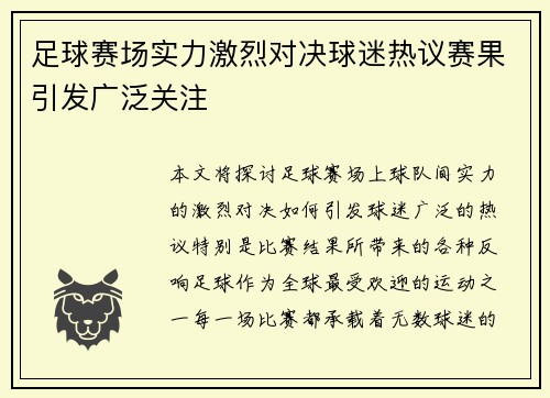 足球赛场实力激烈对决球迷热议赛果引发广泛关注