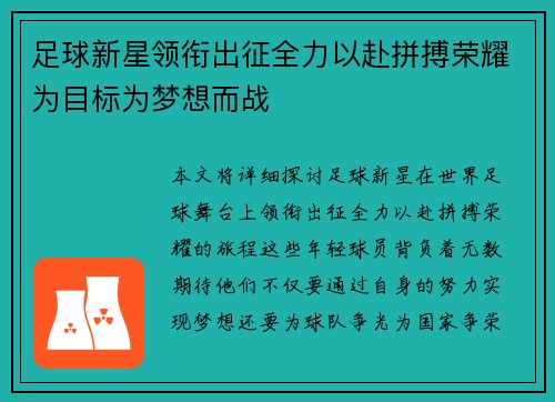 足球新星领衔出征全力以赴拼搏荣耀为目标为梦想而战