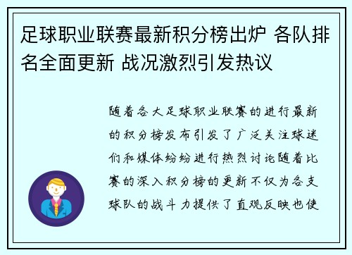 足球职业联赛最新积分榜出炉 各队排名全面更新 战况激烈引发热议