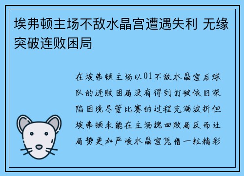埃弗顿主场不敌水晶宫遭遇失利 无缘突破连败困局