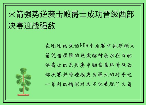 火箭强势逆袭击败爵士成功晋级西部决赛迎战强敌