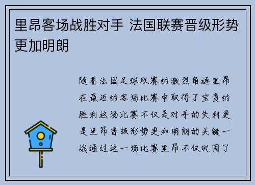 里昂客场战胜对手 法国联赛晋级形势更加明朗