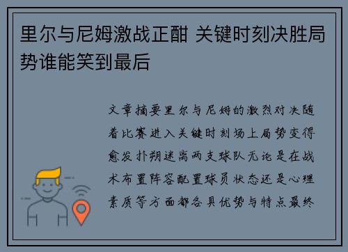 里尔与尼姆激战正酣 关键时刻决胜局势谁能笑到最后