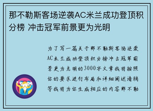 那不勒斯客场逆袭AC米兰成功登顶积分榜 冲击冠军前景更为光明