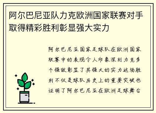 阿尔巴尼亚队力克欧洲国家联赛对手取得精彩胜利彰显强大实力
