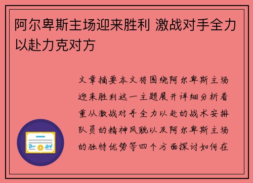 阿尔卑斯主场迎来胜利 激战对手全力以赴力克对方
