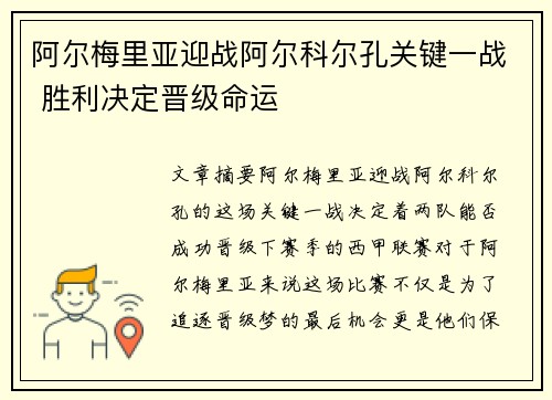 阿尔梅里亚迎战阿尔科尔孔关键一战 胜利决定晋级命运