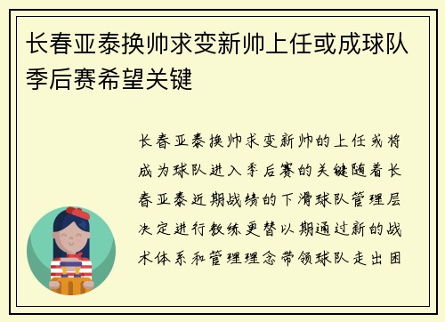 长春亚泰换帅求变新帅上任或成球队季后赛希望关键