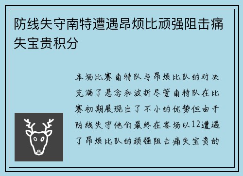 防线失守南特遭遇昂烦比顽强阻击痛失宝贵积分
